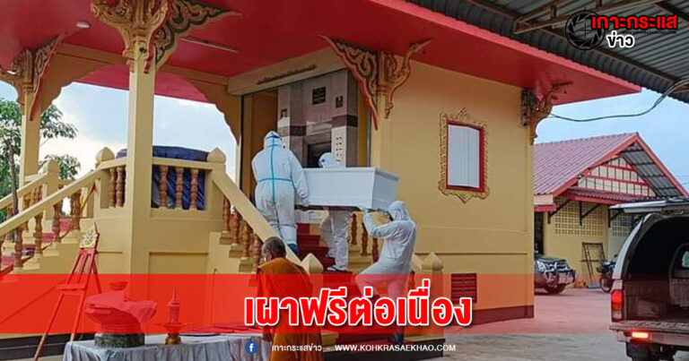 สุพรรณบุรี-วัดเถรพลายเผาฟรีต่อเนื่องผู้เสียชีวิตโควิด-19