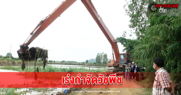 สุพรรณบุรี-ผู้ว่าสุพรรณสั่งเร่งกำจัดวัชพืชและสิ่งกีดขวางทางน้ำรับมือฤดูฝน