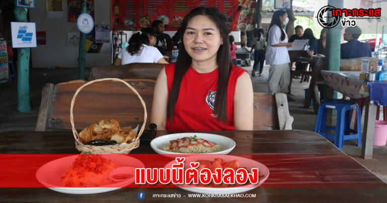 นครปฐม – บัณฑิตสาวการตลาด เปิดร้านอาหารสูตรคิดค้นของตัวเอง แถมใจดีให้เด็กไม่เกิน5ขวบทานก๋วยเตี๋ยวฟรี ส่วนนิสิตนักศึกษา ลดทันทีเมนูละ5บาท