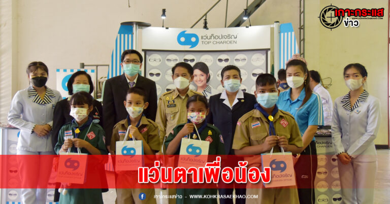 สุพรรณบุรี-มูลนิธิสงเคราะห์เด็กสภากาชาดไทยห้างแว่นท้อปเจริญตรวจสุขภาพตาวัดสายตาให้เด็ก เด็กด้อยโอกาสในพื้นที่จังหวัดสุพรรณบุรี 500 คน