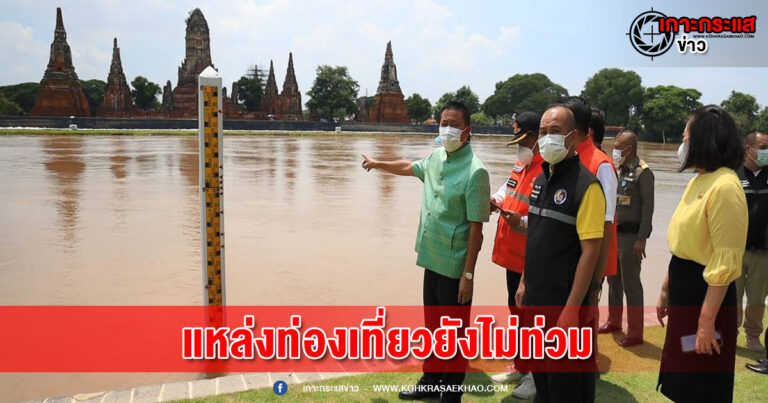 อยุธยา-พ่อเมืองกรุงเก่า ลงพื้นที่ติดตามสถานการณ์น้ำ ยังไม่ท่วมแหล่งท่องเที่ยว นทท.ยังมาท่องเที่ยวได้ตามปรกติ