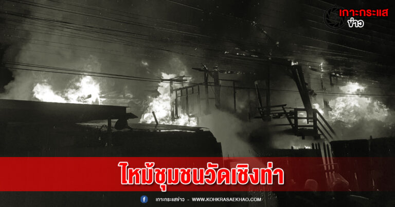 ลพบุรี-ระทึกอีกไฟไหม้ชุมชนวัดเชิงท่าชาวบ้านหนีตายอลหม่าน