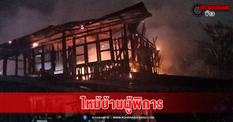ลพบุรี-สลดไฟไหม้บ้านผู้พิการ 3 ราย ผู้ว่าราชการรุดบัญชาการเอง