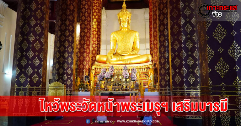 อยุธยา-นักท่องเที่ยวคึกคัก ไหว้พระวัดหน้าพระเมรุราชิการามวรวิหาร “พระประธานทองสัมฤทธิ์ทรงเครื่องแบบกษัตราธิราช”