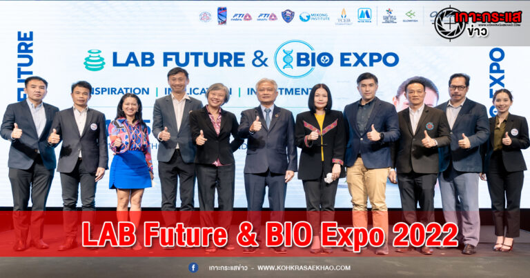 หนองบัวลำภู-LAB Future & BIO Expo 2022 งานแสดงเครื่องมือแล็บและไบโอเทคแห่งลุ่มน้ำโขง ยกระดับ R&D พร้อมขับเคลื่อน BCG อีสาน