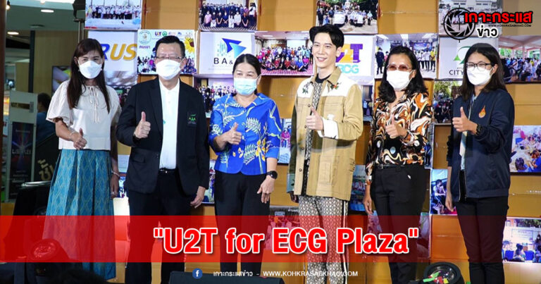 อยุธยา-รองผู้ว่าฯกรุงเก่า ร่วมเปิดงาน “U2T for ECG Plaza” พลาซ่า บริหารฯ พาเพลิน