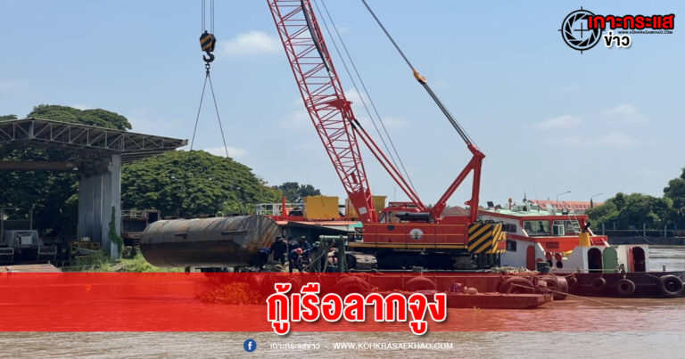 อยุธยา-บริษัทแสงเทียนฯ ส่งเจ้าหน้าที่ปฏิบัติการกู้เรือลากจูงล่มที่อยุธยาแล้ว คาดใช้เวลา 5- 7 วัน