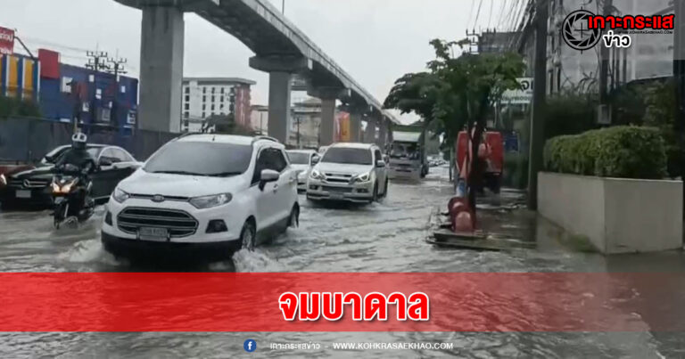 สมุทรปราการ-ฝนตกหนักทั่วสมุทรปราการทำถนนสายหลักจมบาดาล ด้านจังหวัดแจ้งเตือนเฝ้าระวังระดับน้ำในคลอง