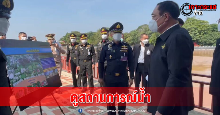 “ลุงตู่” ดอดลงพื้นที่อยุธยา ดูสถานการณ์น้ำ ยืนยันทหารพร้อมเป็นกำลังในการช่วยเหลือทุกภาคส่วน  แฟนคลับมารอลุงตู่ไม่สนใจมีตัดพ้อคราวหน้าไม่มารับแล้ว