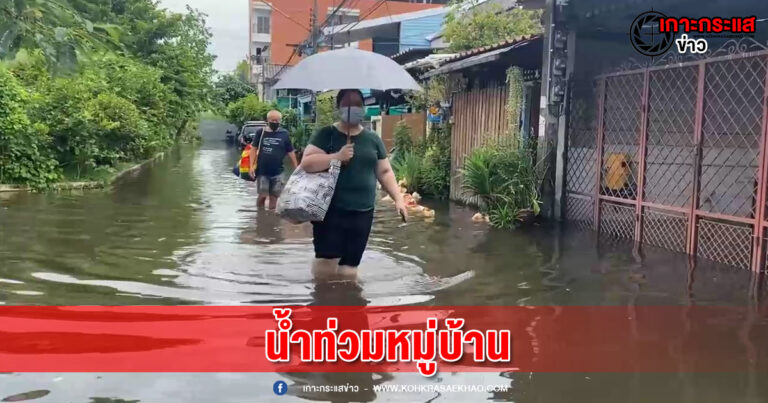 สมุทรปราการ-ฝนตกกระหน่ำอย่างหนัก  น้ำท่วมหมู่บ้านรัตนธานี