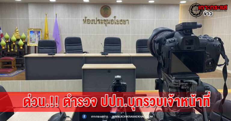 อยุธยา-ด่วน..!!! ตำรวจ ปปท. เข้าควบคุมตัวข้าราชการหน่วยงานสังกัดกระทรวงวัฒนธรรม ขณะนี้อยู่ระหว่างแจ้งข้อกล่าวหา เตรียมแถลงข่าว  ณห้องอโยธยา ชั้น 3 ศาลากลางจังหวัดพระนครศรีอยุธยา  