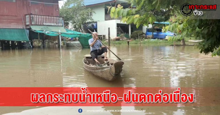 สิงห์บุรี-ผลกระทบน้ำเหนือ-ฝนตกต่อเนื่องทำให้น้ำท่วมบ้านเรือนชาวชีน้ำร้ายกว่า 160 หลังคาเรือน