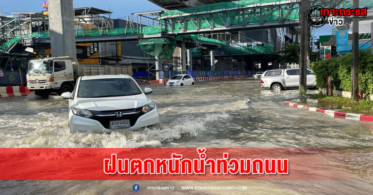 สมุทรปราการ-ฝนถล่มน้ำท่วมถนนหลายสาย กรมอุตุฯ ประกาศเตือนฝนตกหนักมาก คลื่นลมแรง น้ำท่วมฉับพลัน