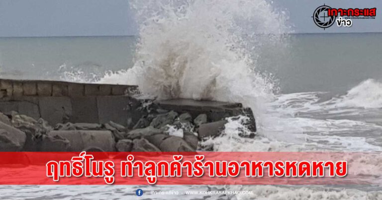 พังงา​-อิทธิฤทธิ์โนรู ทำลูกค้าร้านอาหารหดหาย ชายหาดบางเนียงเสียหายยับกว่า 300 เมตร สร้างความเสียหายเป็นบริเวณกว้าง