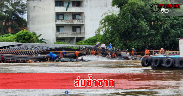 อยุธยา-เรือลำเลียงถ่านหิน กระแทกแนวก่อสร้างเขื่อน ริมแม่น้ำป่าสัก น้ำทะลักเข้าเรือจมครึ่งลำ เร่งกู้เรือ เจ้าท่าย้ำ ช่วงน้ำหลากเดินเรือต้องส่งแผนการเดินเรือให้เจ้าท่า