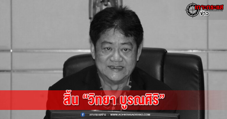 สิ้น นักการเมืองคนดัง “อ๊อด” “วิทยา บูรณศิริ”  อดีต รมว.กระทรวงสาธารณสุข คนที่ 53  วัย 62 ปี จากไปด้วยโรคหัวใจ