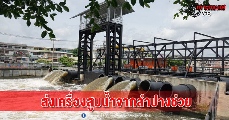 ปทุมธานี-รมต.วราวุธส่งเครื่องสูบน้ำจากลำปางช่วยนายกโบว์ลิ่งในพื้นที่นครรังสิตรับพายุโนรู