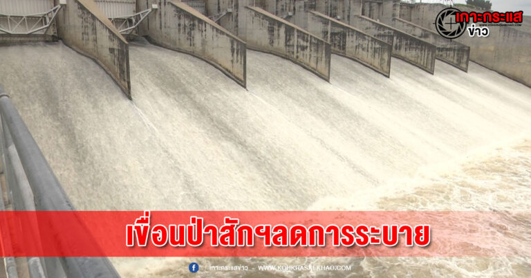 ลพบุรี-เขื่อนป่าสักฯลดการระบายช่วยประคองระดับน้ำแม่น้ำเจ้าพระยาไม่ให้ล้นตลิ่ง