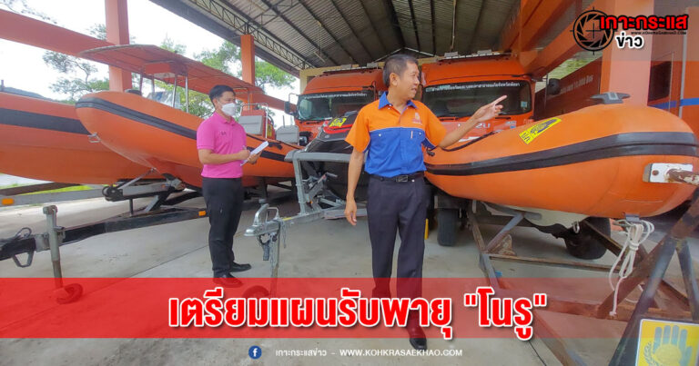 พังงา-เตรียมแผนรับพายุ “โนรู” สำรวจเครื่องมือ เครื่องจักร อุปกรณ์ ยานพาหนะ พร้อมแผนอพยพ