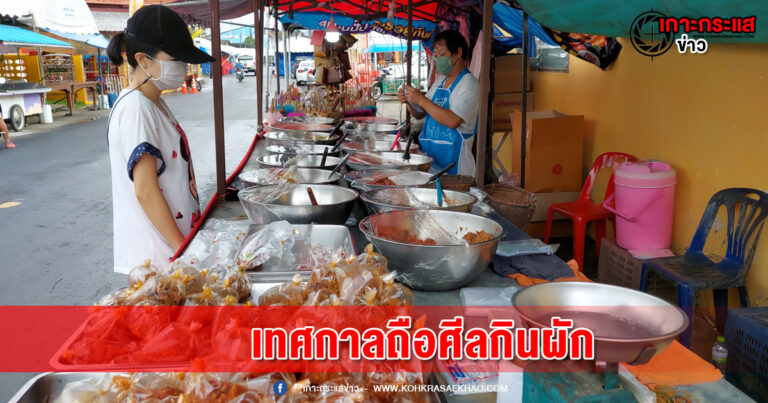 พังงา-ศาลเจ้าเปิดโรงทานลดภาระผักแพงหนุนเทศกาลถือศีลกินผัก