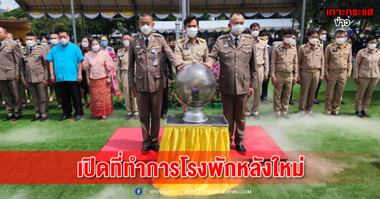 ลพบุรี- ตำรวจภูธรจังหวัดลพบุรีเปิดอาคารที่ทำการแห่งใหม่เพื่อให้บริการประชาชนเต็มรูปแบบ