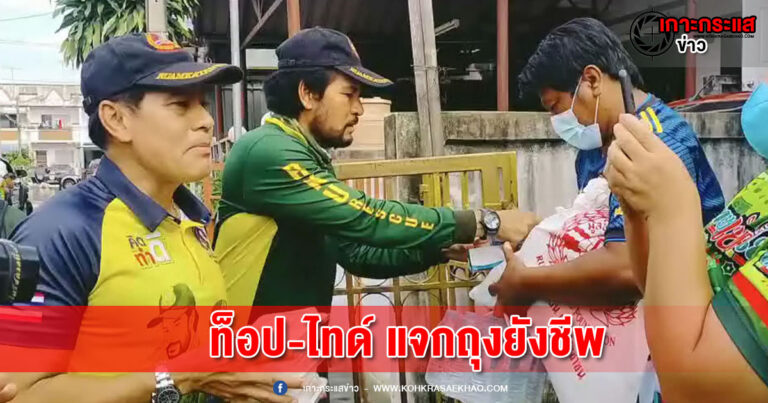 สมุทรปราการ-ท็อป-ไทด์ นำทัพร่วมกตัญญู ลุยแจกถุงยังชีพชาวบ้านน้ำท่วมย่านบางบ่อ