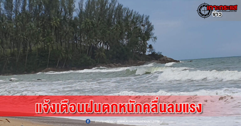 พังงา-แจ้งเตือนฝนตกหนักคลื่นลมแรง