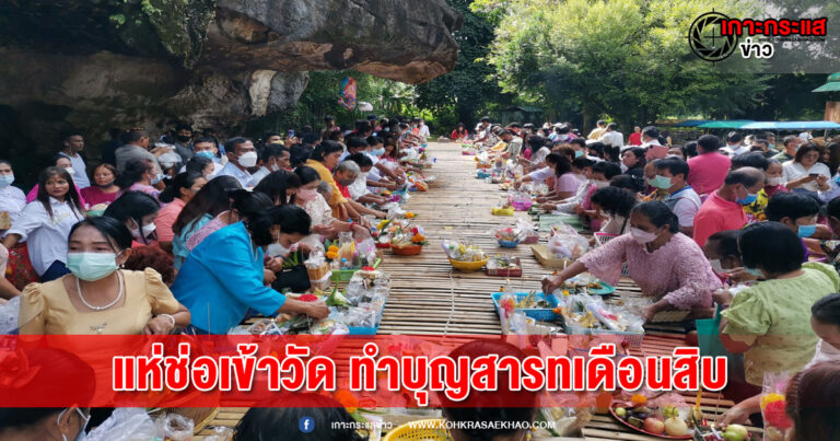 พังงา-ชาวพุทธ​สืบสานประเพณีแห่ช่อเข้าวัด ทำบุญวันสารทเดือนสิบ อุทิศส่วนบุญส่วนกุศลให้บรรพบุรุษ