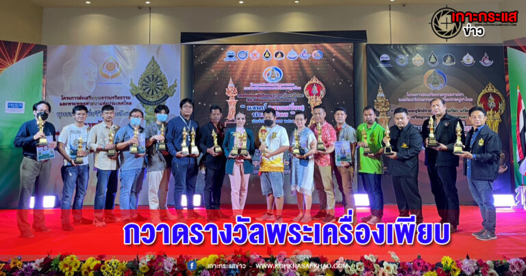 นนทบุรี-สายมูตัวจริง !! ผอ.ฟ้าส่งพระเครื่องเข้าประกวดกวาดรางวัลเพียบ พร้อมมอบเงินช่วยเด็กยากไร้ 2 แสนบาท