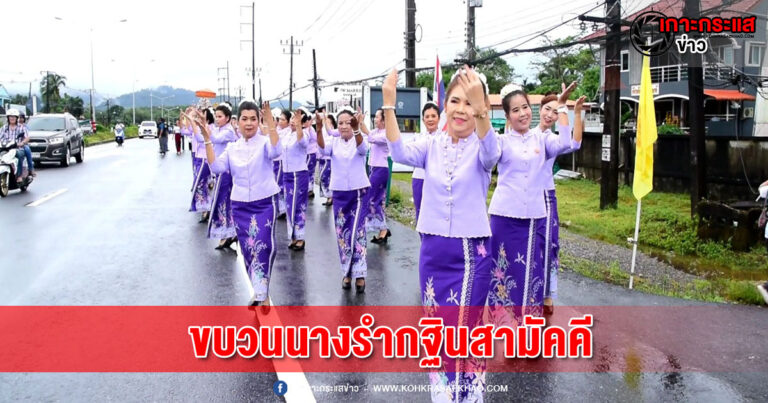 พังงา-สวยงาม !! ขบวนนางรำกฐินสามัคคีชาวไทย-ชาวเมียนมา ร่วมขบวนแห่พุ่มทอดกฐินความยาวกว่า 1 กม.