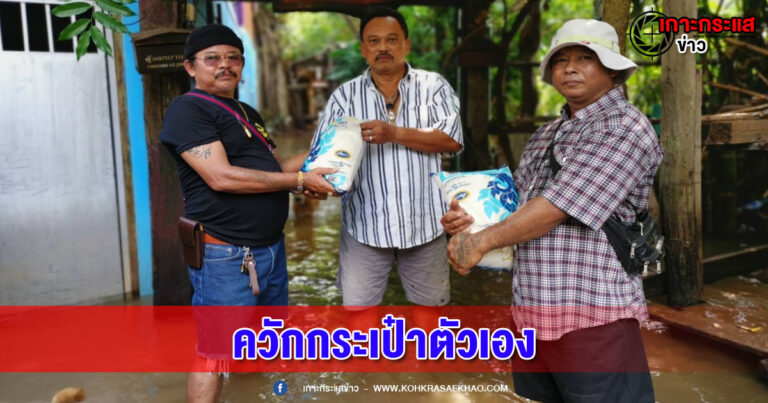 นนทบุรี -ซับน้ำตา !ทีมงานวัดมะขามทองควักเงินซื้อข้าวสาร 120 ถุง แจกชาวเกาะเกร็ด บรรเทาความเดือดร้อน