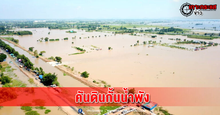 สิงห์บุรี-สุดระทึก คันดินกั้นน้ำพังใกล้เคียงประตูระบายน้ำบางโฉมศรี เสียหายกว่าพันไร่