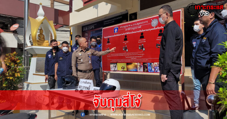 สมุทรปราการ-ตำรวจบางพลี แถลงผลการจับกุมสี่โจ๋ ปาระเบิด ใส่วัยรุ่นในขณะที่มูลนิธิกำลังทำแผลผู้บาดเจ็บ