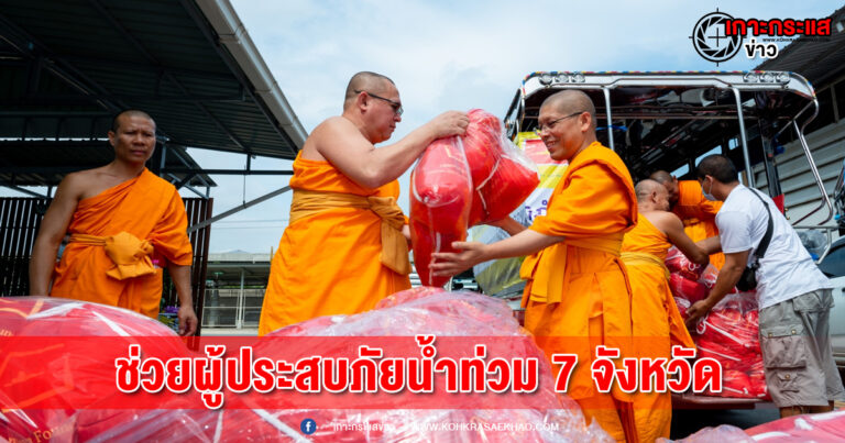 ปทุมธานี-วัดพระธรรมกายมอบถุงยังชีพ 5,000 ชุด ช่วยผู้ประสบภัยน้ำท่วม 7 จังหวัด