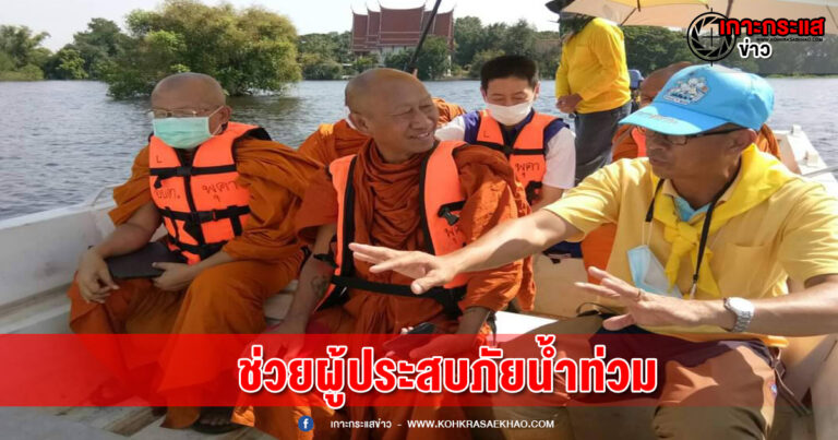 ลพบุรี-คณะสงฆ์จังหวัดลพบุรี รุดช่วยพระวัดและประชาชนประสบภัยน้ำท่วม