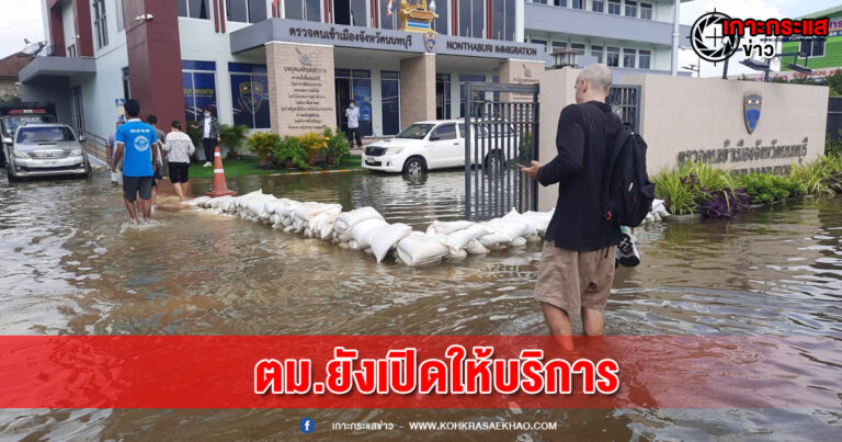 นนทบุรี-ตม.เมืองนนทบุรี อ่วม ถูกปลิงออกอาละวาด น้ำเริ่มเน่า ท่วมสูง 30-50 ซม.ยังเปิดให้บริการตามปกติ ต่างชาติอเมซิ่ง