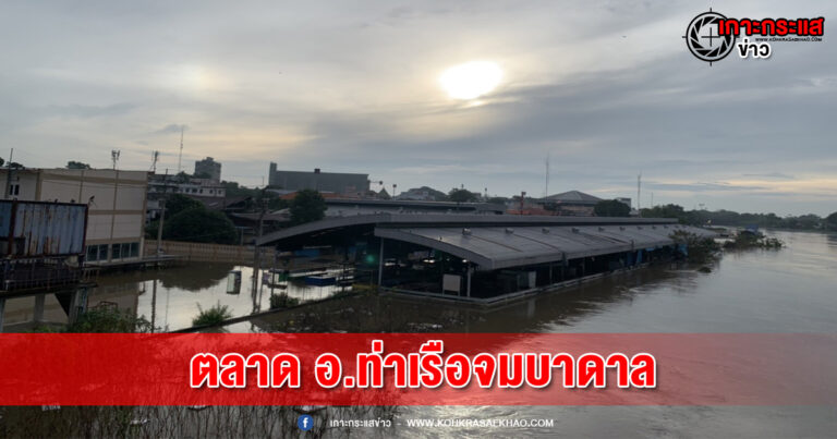 อยุธยา-อำเภอท่าเรือ อ่วม ระบายน้ำท้ายเขื่อนพระรามหก เพิ่มเป็น 1,000  ลบ.ม./วินาที ตลาดเทศบาลตำบลท่าเรือ จมบาดาล  น้ำท่วมสูงเกือบถึงหลังคา