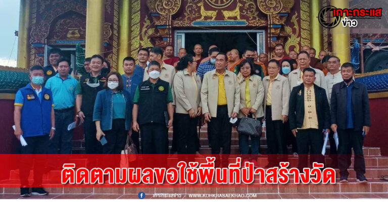 ลำพูน-กรรมาธิการ การศาสนา ศิลปและวัฒนธรรม ลงพื้นที่ติดตามที่พักสงฆ์ที่ขอใช้พื้นที่ป่าสร้างวัด