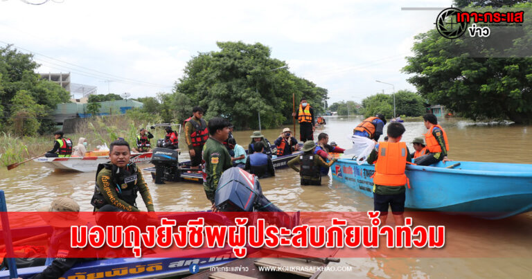 อ่างทอง-ประธานมูลนิธิร่วมกตัญญูนำทีมมอบเงินสดพร้อมถุงยังชีพช่วยเหลือผู้ประสบภัยน้ำท่วมอำเภอป่าโมก