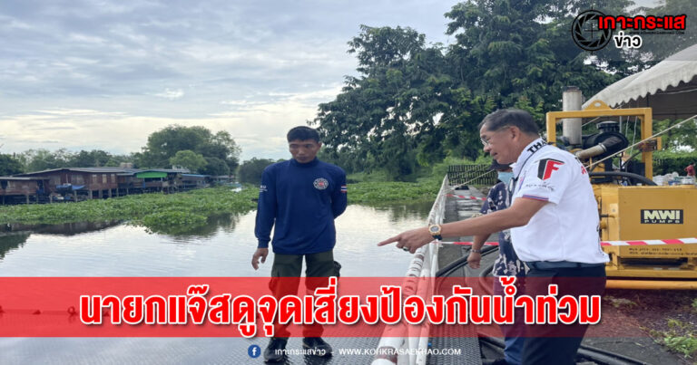 ปทุมธานี-นายกแจ๊สตระเวนดูจุดเสี่ยงป้องกันน้ำท่วม ถนนพหลโยธินและพื้นที่เศรษฐกิจปทุม