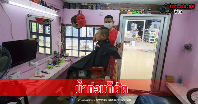 อยุธยา-น้ำท่วมร้าน ช่างตัดผมอยุธยา ลุยน้ำตัดผมให้ลูกค้า