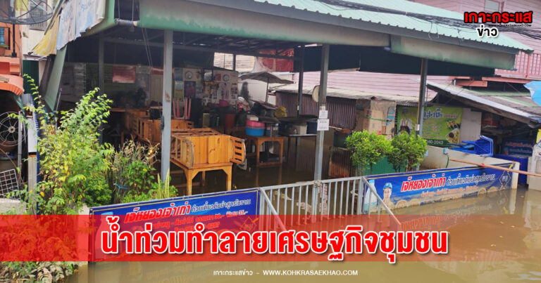 ปทุมธานี-น้ำท่วมพาวิกฤติ ทำลายเศรษฐกิจในชุมชนตลาดอิงน้ำ