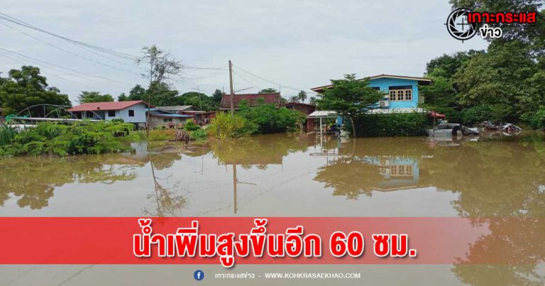 อยุธยา-ปริมาณน้ำเพิ่มสูงขึ้น 30-60 ซม. เขื่อนเจ้าพระยาเพิ่มการระบายน้ำ 2,600-2,700 ลบ.ม./วินาที ผู้ว่าฯคนใหม่มารับตำแหน่งวันแรกลงตรวจพื้นที่น้ำท่วม