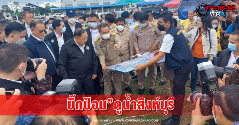 สิงห์บุรี- “บิ๊กป้อม” ตรวจติดตามสถานการณ์อุทกภัย ณ ประตูระบายน้ำบางโฉมศรี จังหวัดสิงห์บุรี