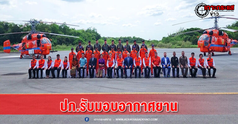 ลพบุรี-ปภ.รับมอบอากาศยานเพิ่มประสิทธิภาพปัญหาสาธารณภัย 2ลำ