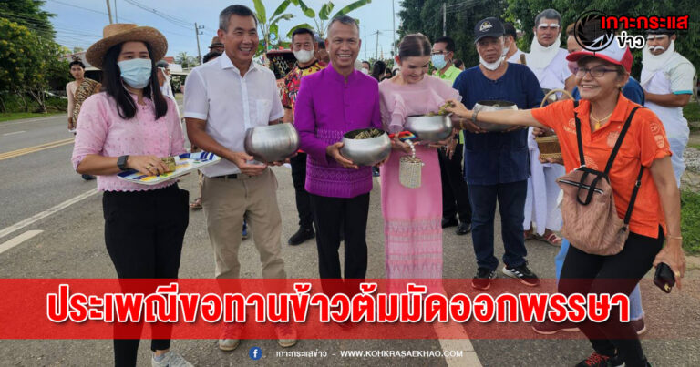 พิจิตร-ประเพณีขอทานข้าวต้มมัดวันออกพรรษาหนึ่งเดียวในเมืองชาละวัน