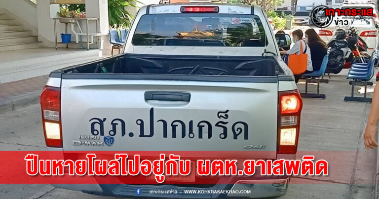 นนทบุรี-อัยการนนท์เผยพบปืนที่หายจาก สภ.ปากเกร็ด ไปโผล่อยู่กับผู้ต้องหายาเสพติด