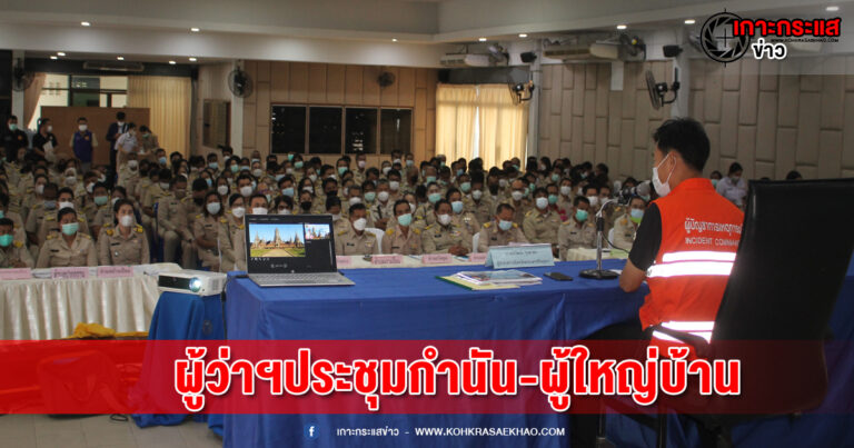 ผู้ว่าฯอยุธยา ให้กำลังใจกำนัน–ผู้ใหญ่บ้านฯดูแลตัวเองและครอบครัว ให้แข็งแรงปลอดภัย จะได้มีกำลังไปดูแลพี่น้องปชช.ที่ได้รับความเดือดร้อน