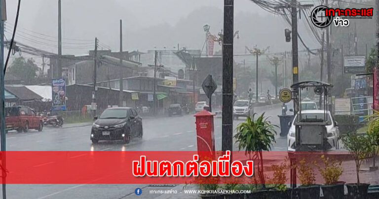 พังงา-ฝนตกต่อเนื่องภาครัฐสั่งเฝ้าจับตาสถานการณ์ใกล้ชิด