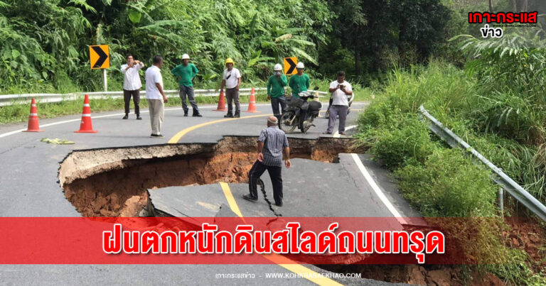 พังงา​-ฝนตกติดต่อหลายวัน​ทำดินสไลด์​ ถนนพัง​ เสาไฟฟ้าแรงสูงล้ม ต้องปิดการสัญจรชั่วคราว